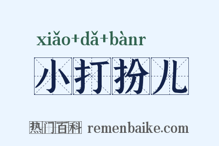 小打扮儿是什么意思的图片